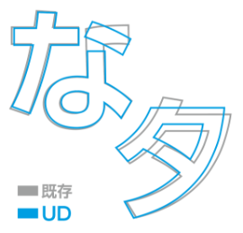 UDフォントのイメージ