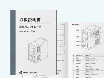 取扱説明書とマニュアルの制作例