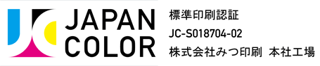 JAPAN COLOR 標準印刷認証　JC-S018704-02　株式会社みつ印刷　本社工場