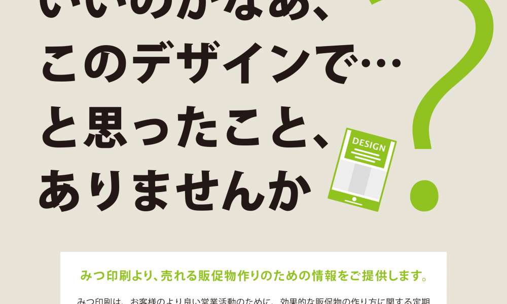 Mitsu Printing Information Vol.5 「デザイン評価の考え方」